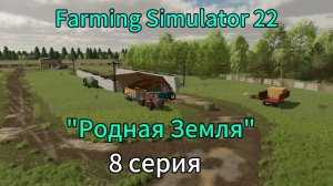 Farming Simulator 22 Родная Земля 8 серия