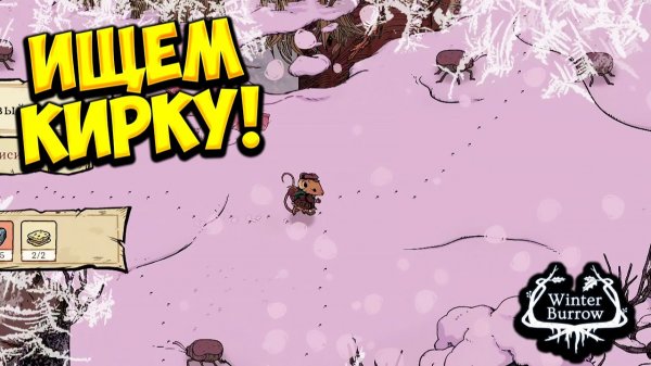 ИЩЕМ КИРКУ! Winter Burrow - ПРОХОЖДЕНИЕ #2🔥