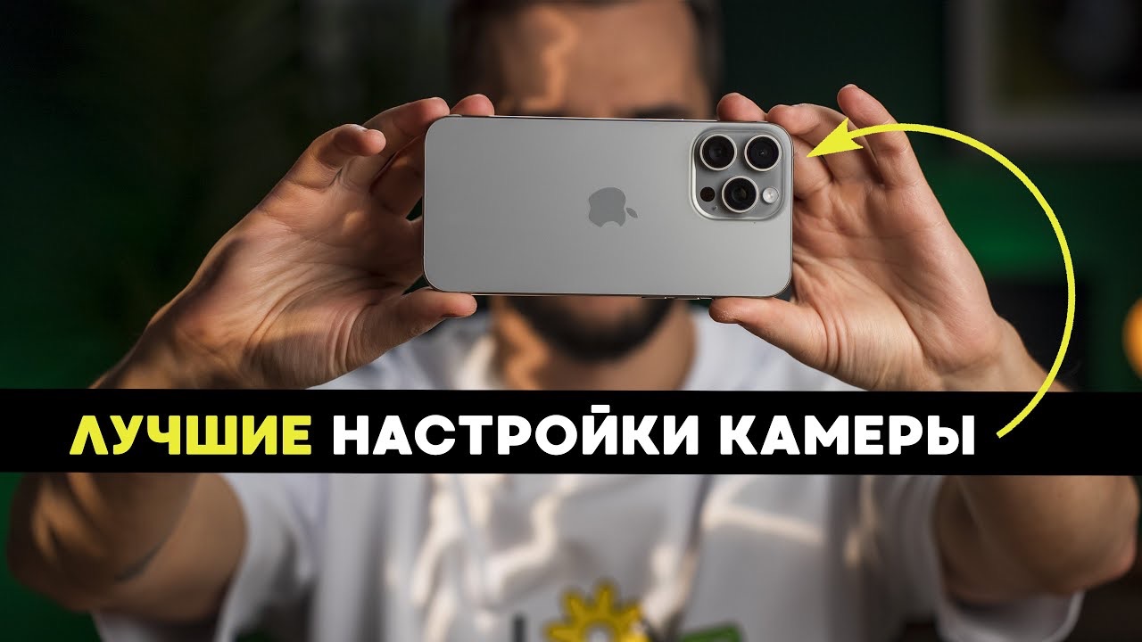 Как правильно настроить камеры iPhone, чтобы снимать как профи на примере iPhone 15 pro max смотреть онлайн