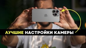 Как правильно настроить камеры iPhone, чтобы снимать как профи на примере iPhone 15 pro max