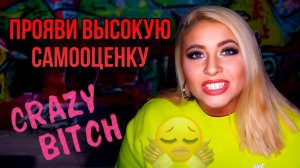 Повысь самооценку | Манифестация полной уверенности в себе
