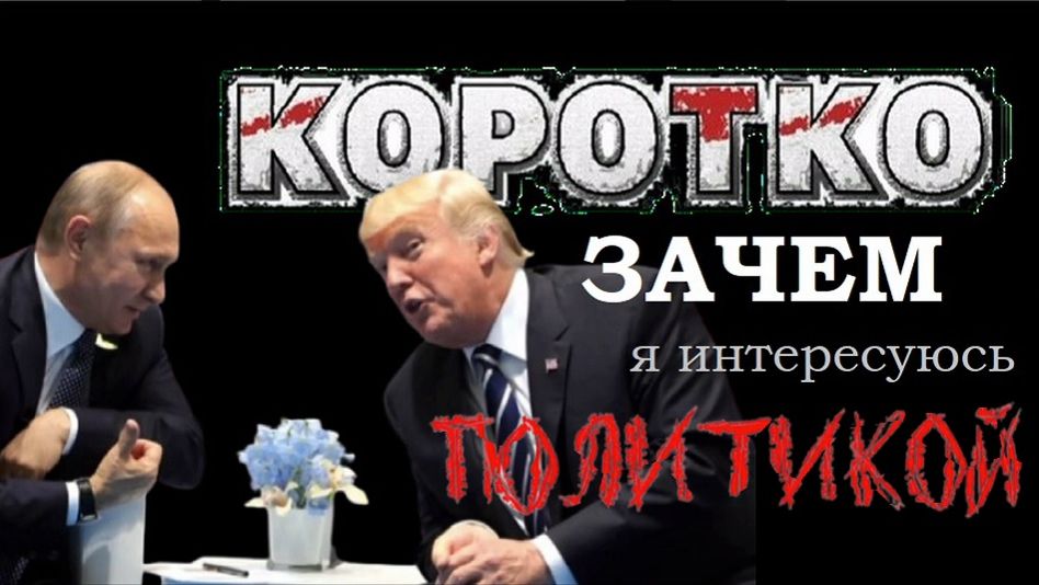 Кратко: зачем о политике. Три причины. Павел Дартс