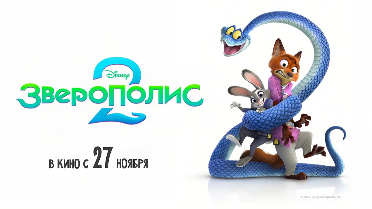 Зверополис 2 (2025) трейлер смотреть онлайн