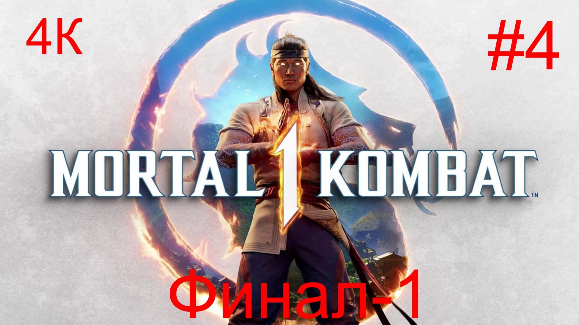 Mortal Kombat™ -1  (4-Серия) _Сюжет№1_ ФИНАЛ-1! 4К