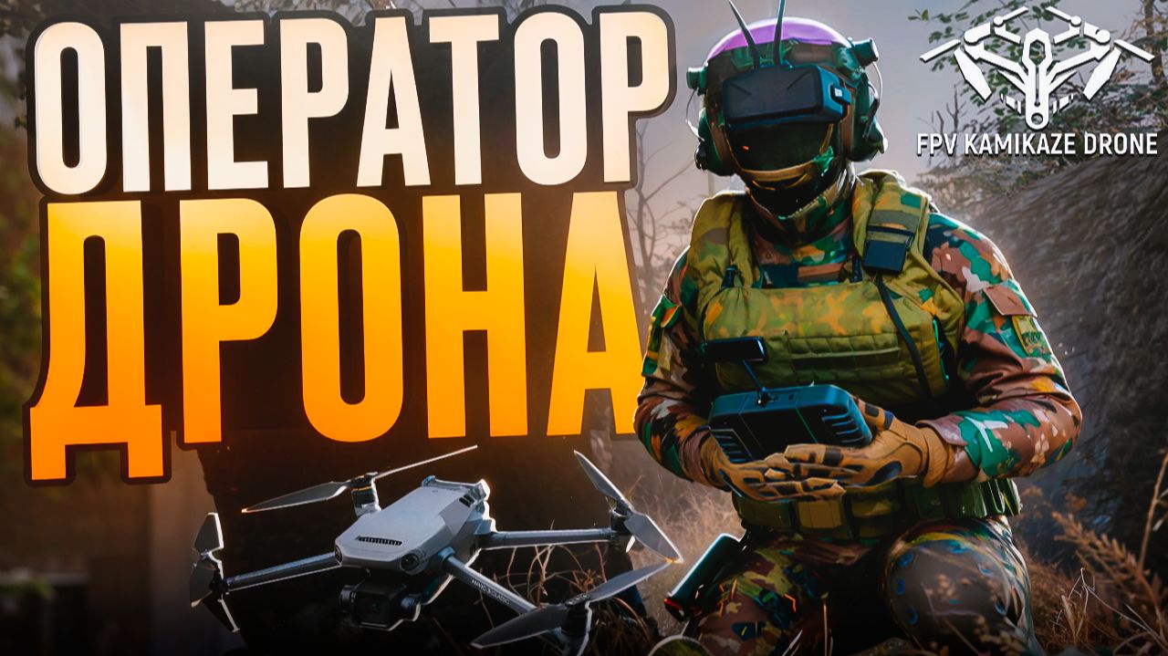 ОПЕРАТОР ДРОНА! FPV Kamikaze Drone - ОБЗОР/ПРОХОЖДЕНИЕ!🔥 смотреть онлайн