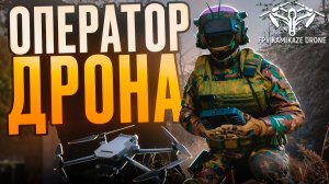 ОПЕРАТОР ДРОНА! FPV Kamikaze Drone - ОБЗОР/ПРОХОЖДЕНИЕ!🔥
