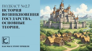 Подкаст №2.7 История возникновения государства. Основные теории.