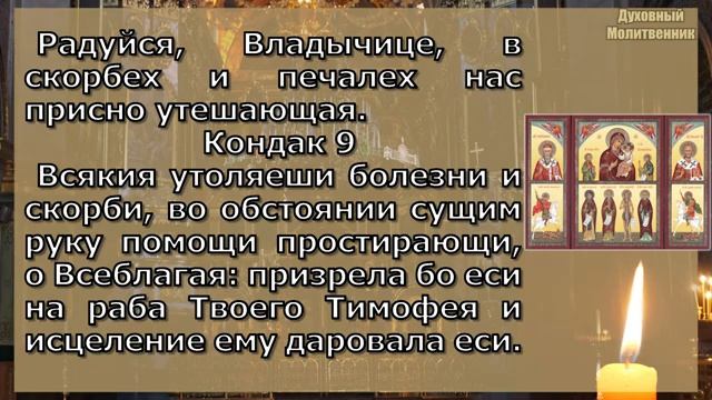 Молитва и Акафист Пресвятой Богородице перед иконой В скорбех и печалех Утешение смотреть онлайн