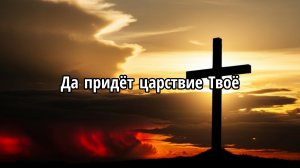 Да придёт царствие Твоё
