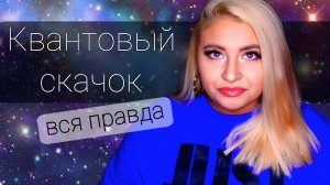 Квантовый скачок | Как на САМОМ ДЕЛЕ изменить реальность | Манифестация