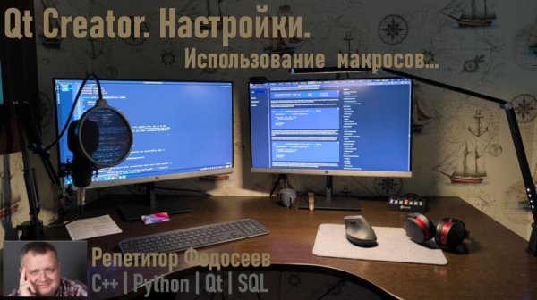 Использование макросов в настройках Qt Creator