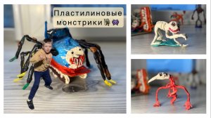 Пластилиновые монстрики🧌👾👹