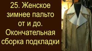 25.Женское зимнее пальто. Окончательная сборка подкладки.
