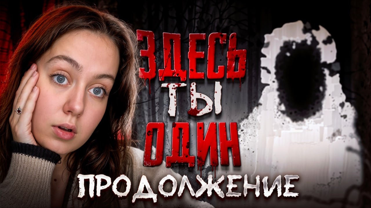 ЗДЕСТЬ ТЫ ОДИН: ПРОДОЛЖЕНИЕ!!!