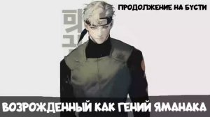 СБОРНИК 3 [ Возрожденный как гений Яманаки ]  \ Альтернативный сюжет Наруто
