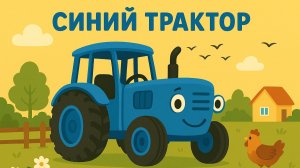 МУЛЬТИК ПРО СИНИЙ ТРАКТОР В ДЕРЕВНЕ. ДЕТСКАЯ ПЕСЕНКА ПРО СИНИЙ ТРАКТОР
