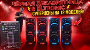 Черная ДЕКАБРЯТНИЦА В ELTRONIC! СУПЕРЦЕНЫ НА 12 МОДЕЛЕЙ
