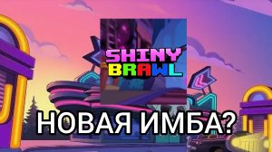 ТЕСТ ПРИВАТКИ Shiny Brawl | ИМБА ИЛИ НЕТ?