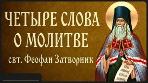 ЧЕТЫРЕ СЛОВА О МОЛИТВЕ _ свт. Феофан Затворник