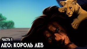 СБОРНИК#1 [ Лео: Король Лев  ]  \ Альтернативный сюжет Король Лев