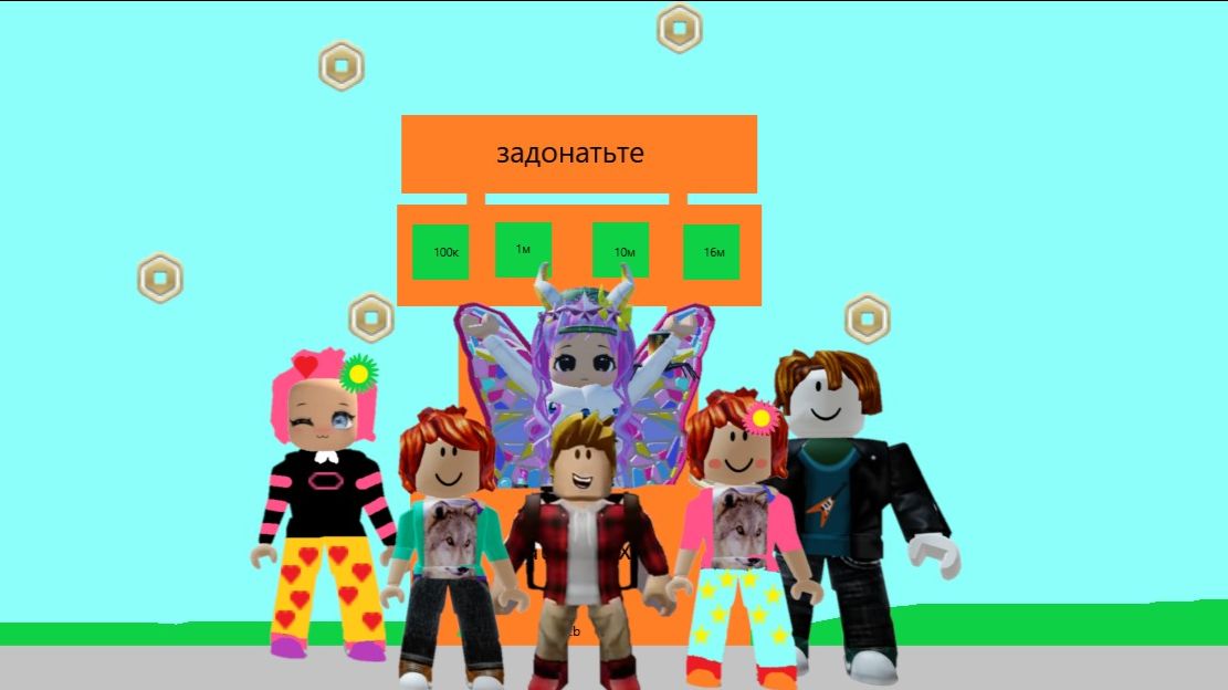 играем в фейк плис донат смотреть онлайн