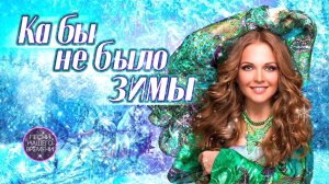 КАБЫ НЕ БЫЛО ЗИМЫ! / МАРИНА ДЕВЯТОВА