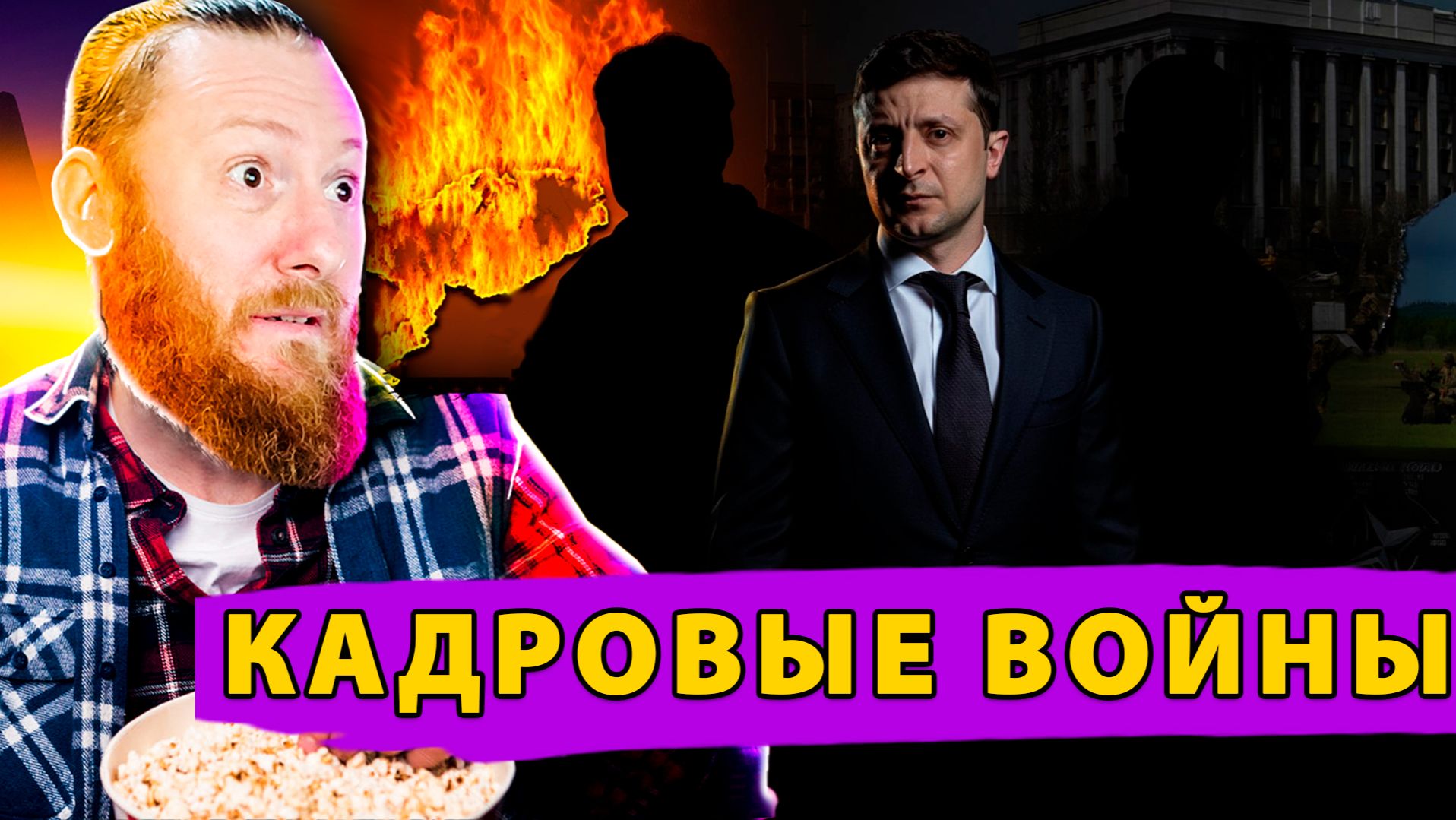 🔥 Кадровые войны в Киеве, план Трампа и наступательные маневры НАТО смотреть онлайн