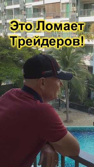 Эта Ошибка превращает Трейдинг в Ад! #профессиональный_трейдер