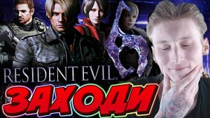 ПОНРАВИЛАСЬ МНЕ ЭТА ЧАСТЬ РЕЗИДЕНТ ЭВИЛА❤RESIDENT EVIL 6💎БЕСПЛАТНО РАЗДАЮ СКИНЫ КС 2,КЛЮЧИ НА ИГРЫ