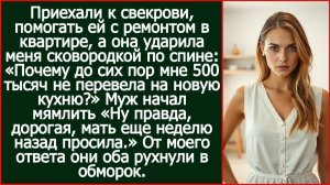 Приехали к свекрови, помогать ей с ремонтом в квартире, а она ударила меня сковородкой по спине.