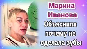 Марина Иванова объяснила почему не сделала зубы