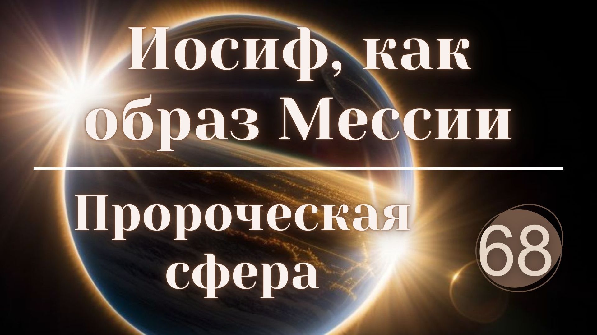 Иосиф, как образ Мессии. смотреть онлайн