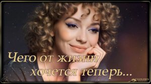Чего от жизни хочется теперь...