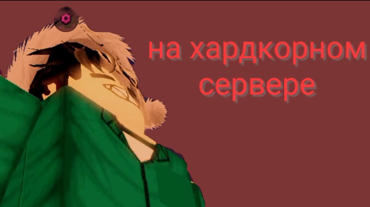 ИГРАЮ НА ХАРДКОРНОМ СЕРВЕРЕ В ИНК ГЕЙМ! смотреть онлайн