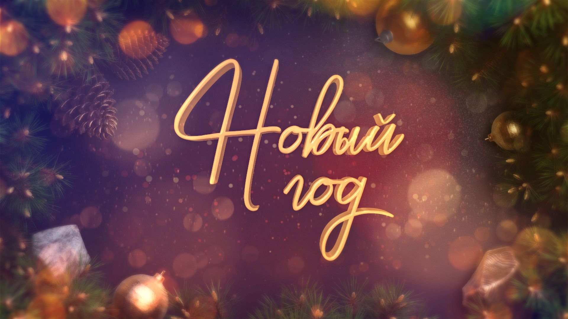 Анимированная новогодняя заставка