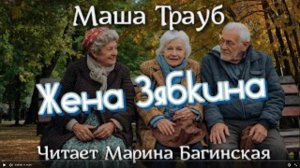 Аудиокнига Маша Трауб рассказ _Жена Зябкина_ Читает Марина Багинская