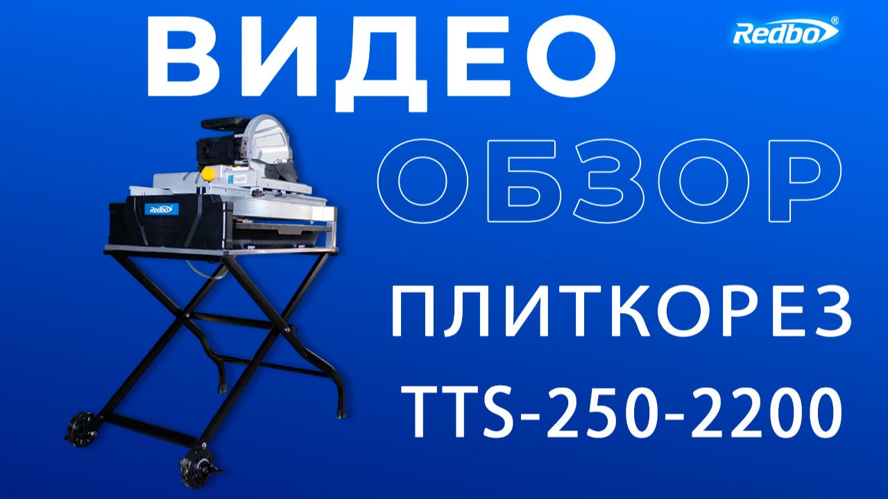 Плиткорез Redbo TTS-250-2200  (✅4K КАЧЕСТВО✅)