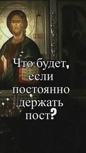 Что будет, если постоянно держать пост? Священник Антоний Русакевич