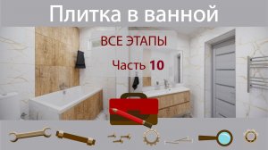 Делаю плитку в ванной комнате. Часть 10. Установка пластиковых уголков.