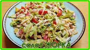 Быстрый и Вкусный Салат ЖОРКА