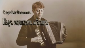 С.А. Есенин — Над окошком месяц