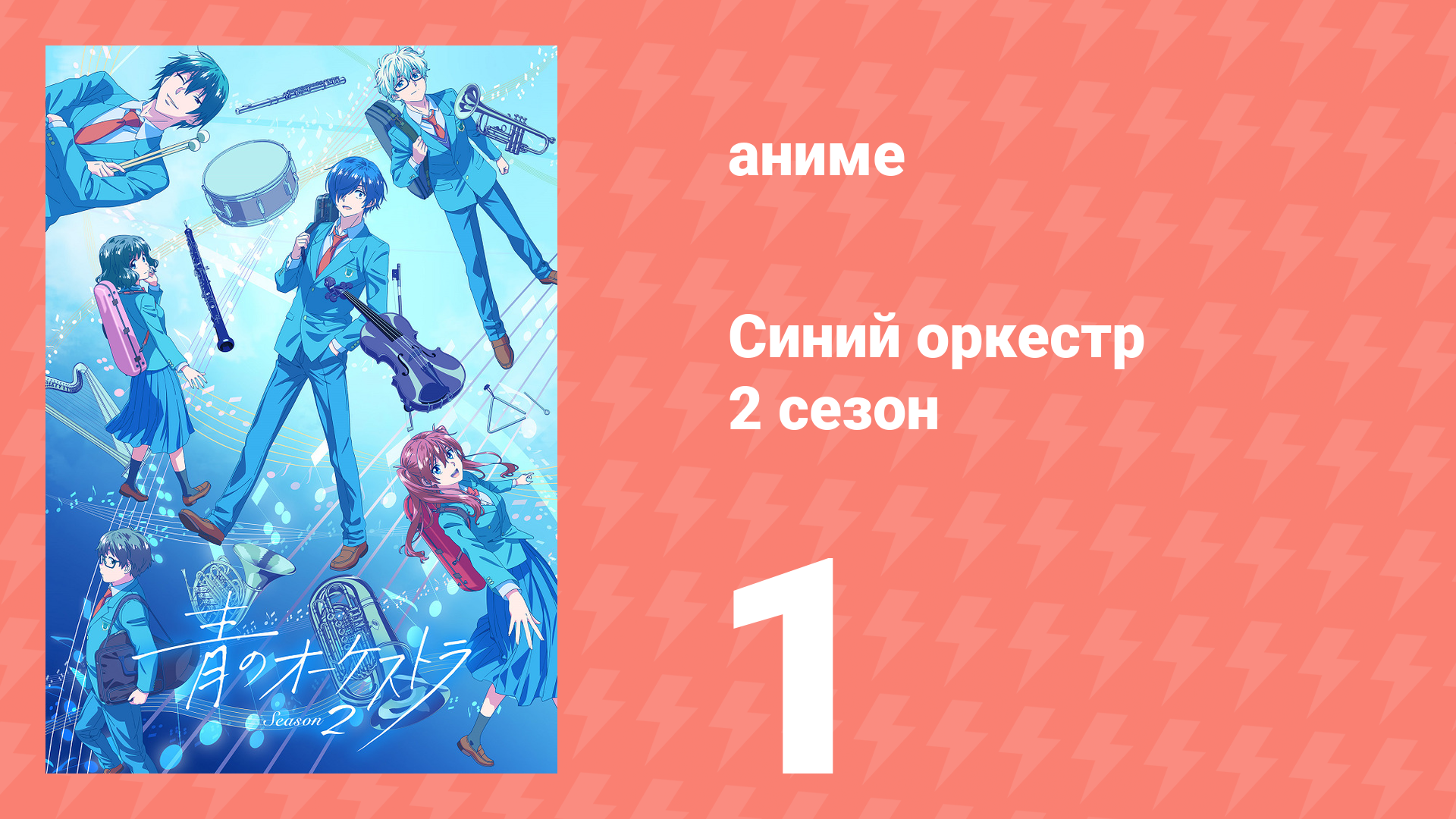Синий оркестр 2 сезон 1 серия (аниме-сериал, 2025)