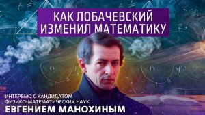 Как Лобачевский изменил математику.
