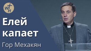 Елей капает / Гор Мехакян /  22.11.2025
