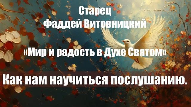 Старец Фаддей Витовницкий - Мир и радость в Духе Святом - Как нам научиться посл смотреть онлайн