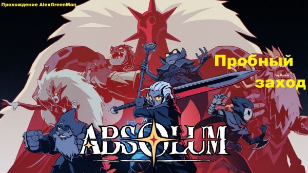 Absolum Пробный заход