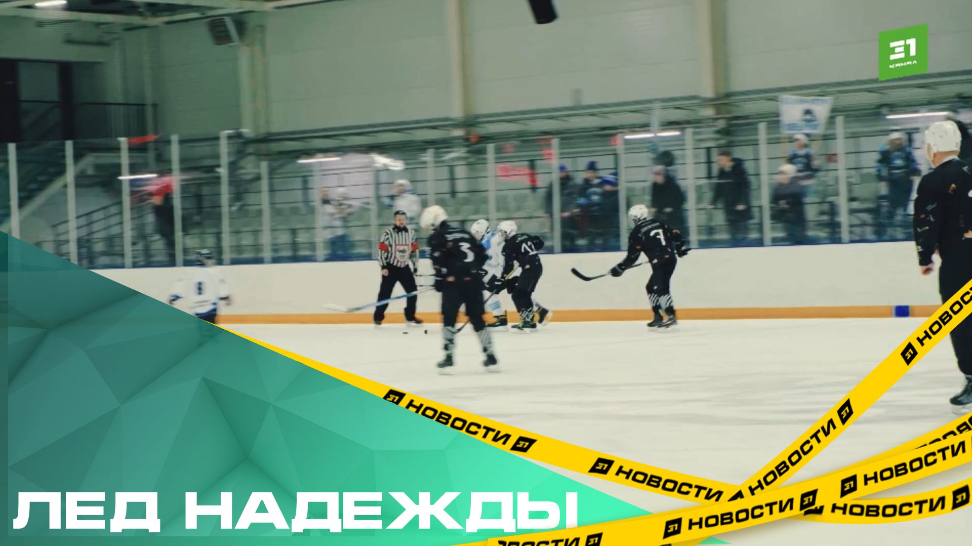 Лед надежды. В Челябинске во второй раз прошел турнир по специальному хоккею «Добрый Урал» смотреть онлайн