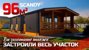Современный и быстровозводимый дом в Крыму с благоустройством / Заходи и живи! / SCANDY 96-v2