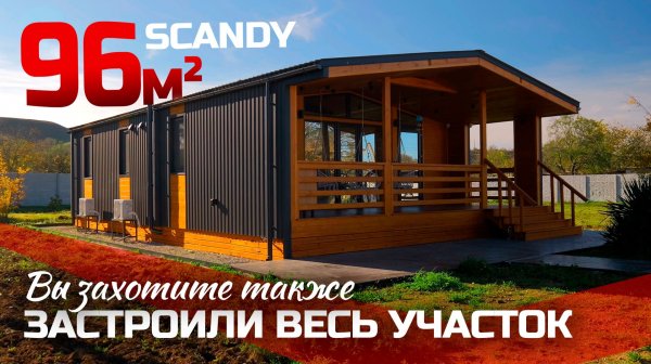 Современный и быстровозводимый дом в Крыму с благоустройством / Заходи и живи! / SCANDY 96-v2