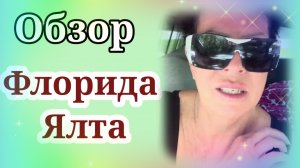Флорида Ялта Обзор